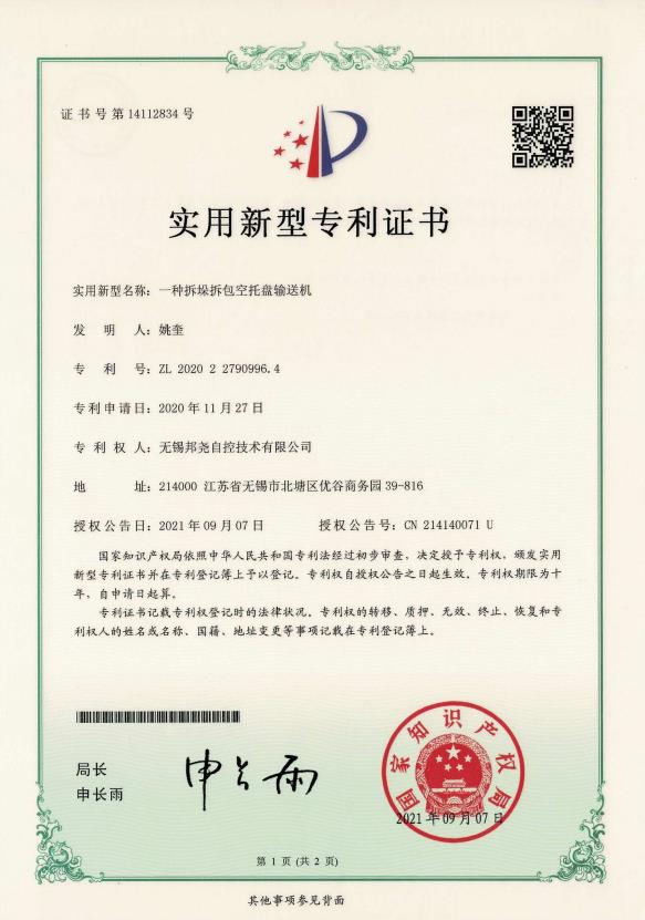 專(zhuān)利-一種拆垛拆包空托盤(pán)輸送機(jī)-1